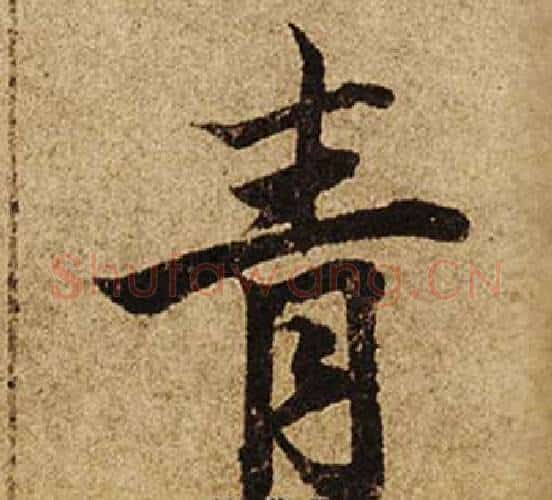 青字柯九思毛笔楷书书法写法,摘自老人星赋