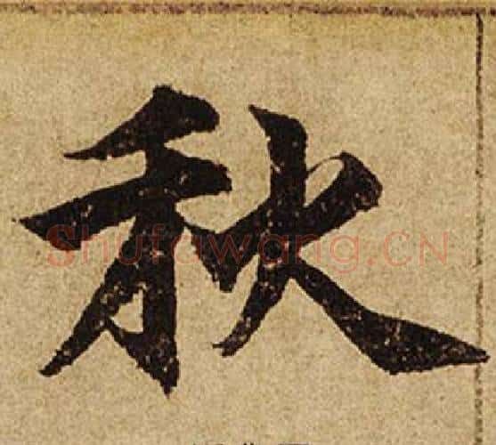 秋字柯九思毛笔楷书书法写法,摘自老人星赋