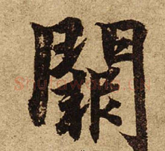 闕字柯九思毛笔楷书书法写法,摘自老人星赋