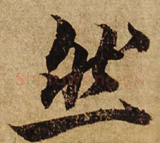 然字柯九思毛笔楷书书法写法,摘自老人星赋
