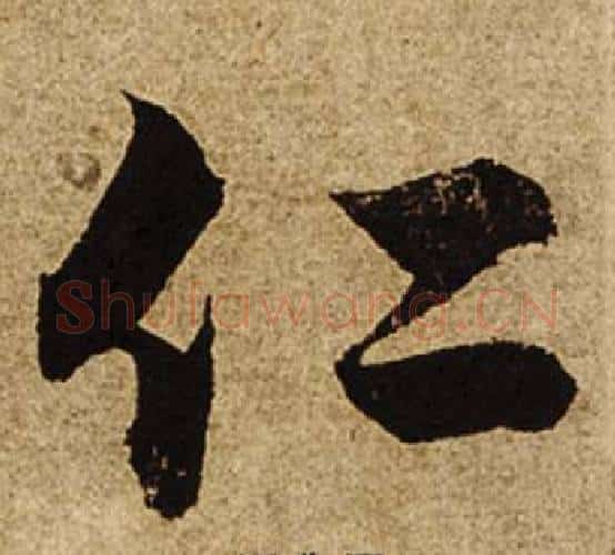仁字柯九思毛笔楷书书法写法,摘自老人星赋