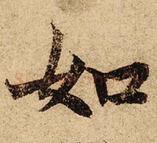 如字柯九思毛笔楷书书法写法,摘自老人星赋