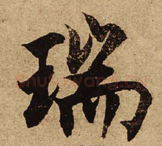 瑞字柯九思毛笔楷书书法写法,摘自老人星赋