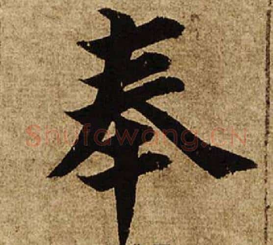 奉字柯九思毛笔楷书书法写法,摘自老人星赋