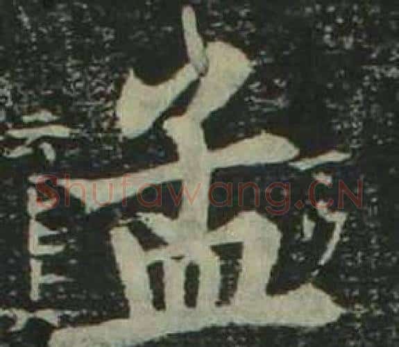孟字姜立纲毛笔楷书书法写法,摘自四体千字文