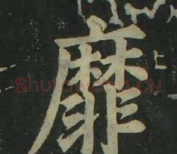 靡字姜立纲毛笔楷书书法写法,摘自四体千字文