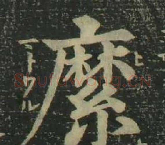 縻字姜立纲毛笔楷书书法写法,摘自四体千字文