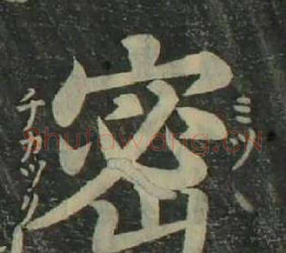 密字姜立纲毛笔楷书书法写法,摘自四体千字文