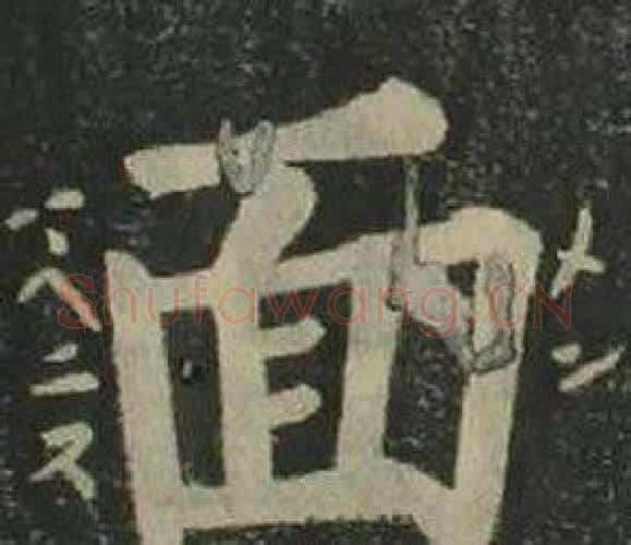 面字姜立纲毛笔楷书书法写法,摘自四体千字文