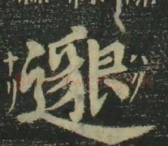 邈字姜立纲毛笔楷书书法写法,摘自四体千字文