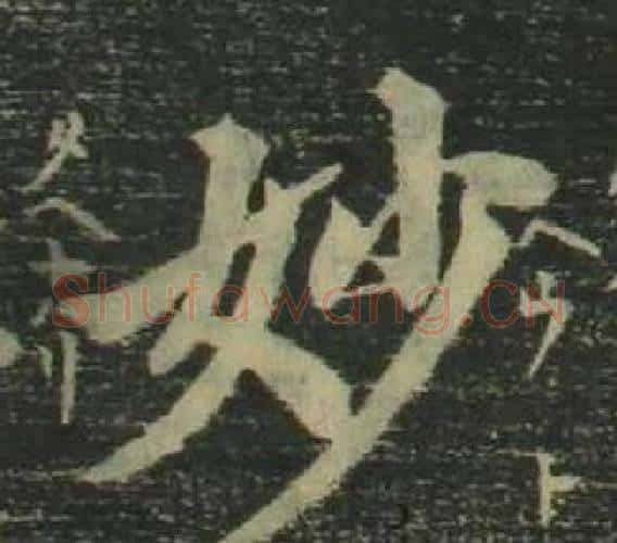 妙字姜立纲毛笔楷书书法写法,摘自四体千字文