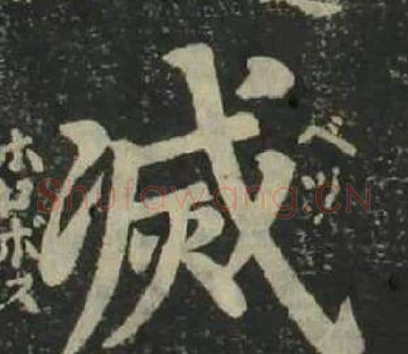 滅字姜立纲毛笔楷书书法写法,摘自四体千字文