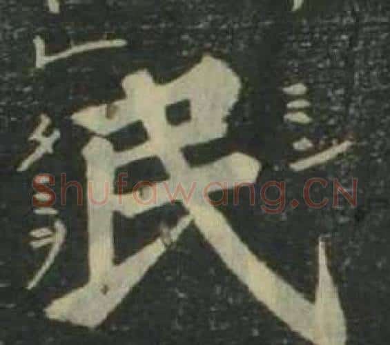 民字姜立纲毛笔楷书书法写法,摘自四体千字文