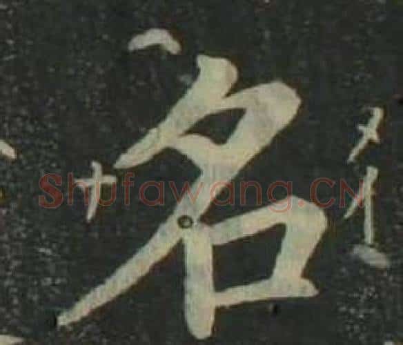 名字姜立纲毛笔楷书书法写法,摘自四体千字文