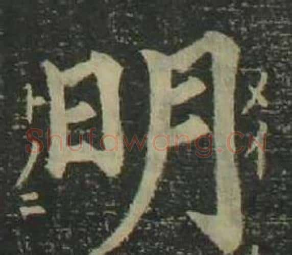 明字姜立纲毛笔楷书书法写法,摘自四体千字文