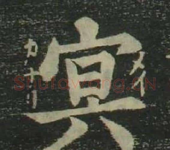冥字姜立纲毛笔楷书书法写法,摘自四体千字文