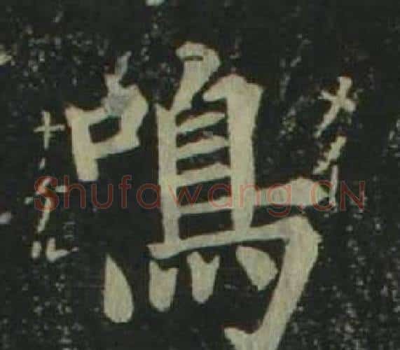 鳴字姜立纲毛笔楷书书法写法,摘自四体千字文