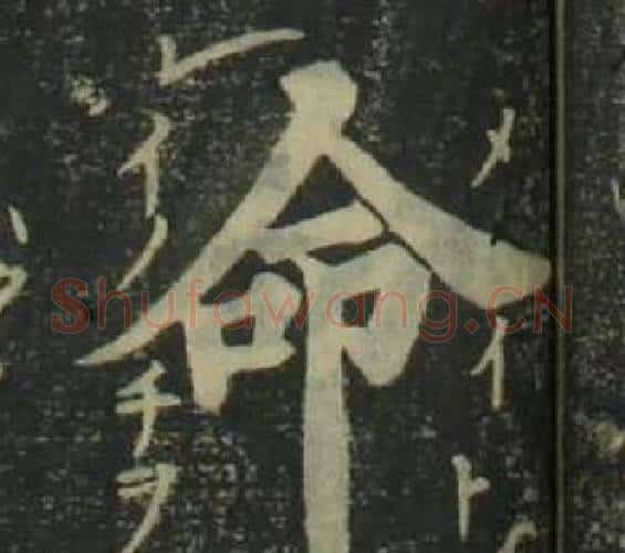 命字姜立纲毛笔楷书书法写法,摘自四体千字文