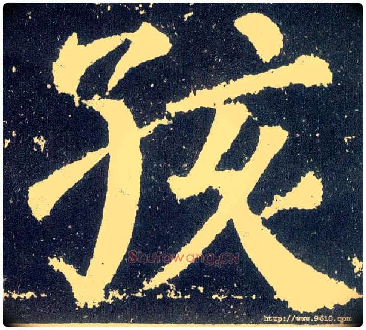 孩毛笔楷书写法,摘自唐颜真卿颜勤礼碑