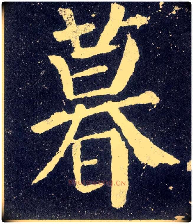 暮毛笔楷书写法,摘自唐颜真卿颜勤礼碑