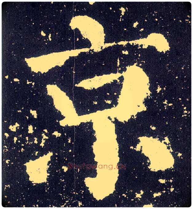 京毛笔楷书写法,摘自唐颜真卿颜勤礼碑
