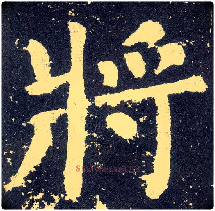 将毛笔楷书写法,摘自唐颜真卿颜勤礼碑