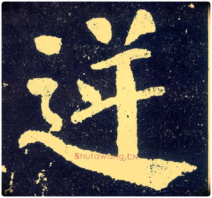 逆毛笔楷书写法,摘自唐颜真卿颜勤礼碑
