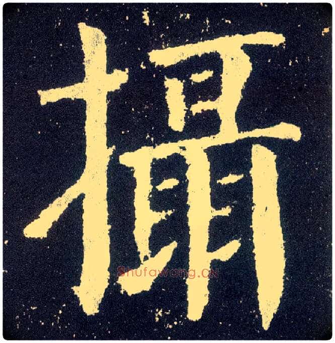 摄毛笔楷书写法,摘自唐颜真卿颜勤礼碑