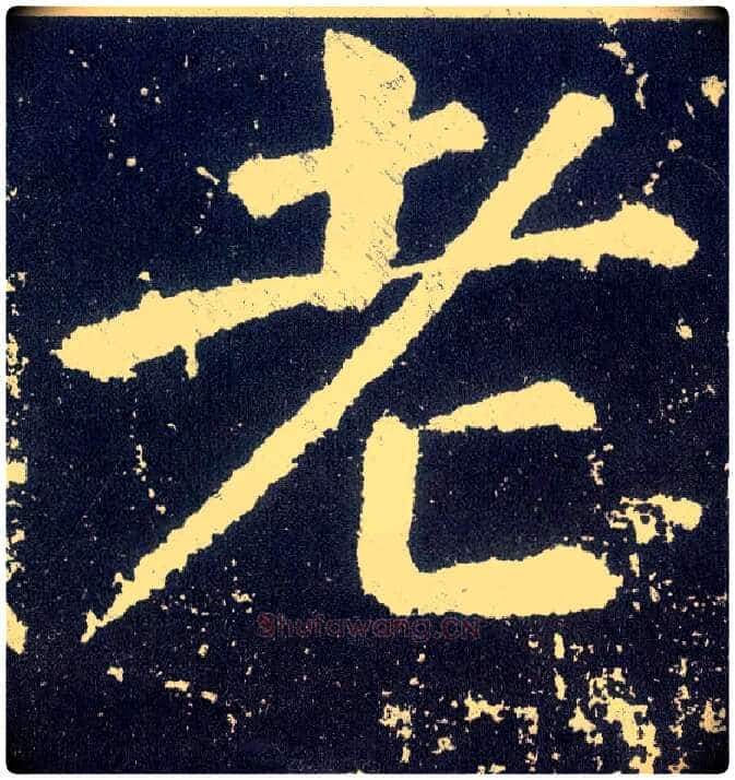 老毛笔楷书写法,摘自唐颜真卿颜勤礼碑