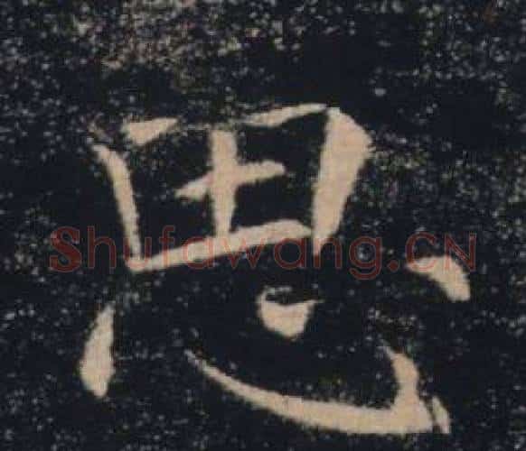 思字褚遂良毛笔楷书书法写法,摘自雁塔圣教序