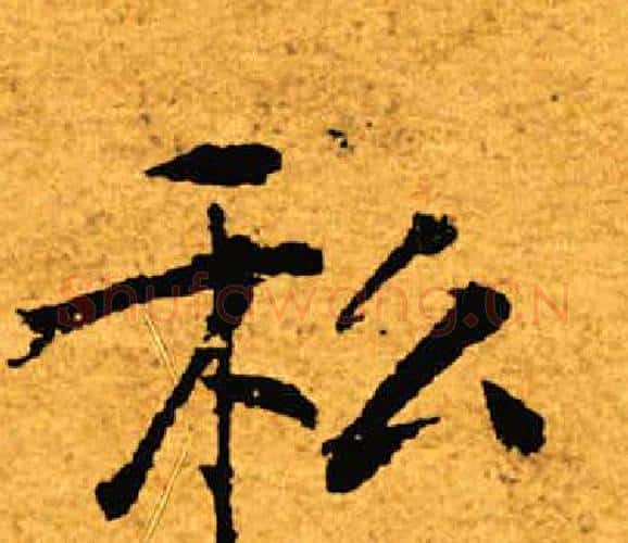 私字褚遂良毛笔楷书书法写法,摘自褚遂良毛笔楷书书法作品
