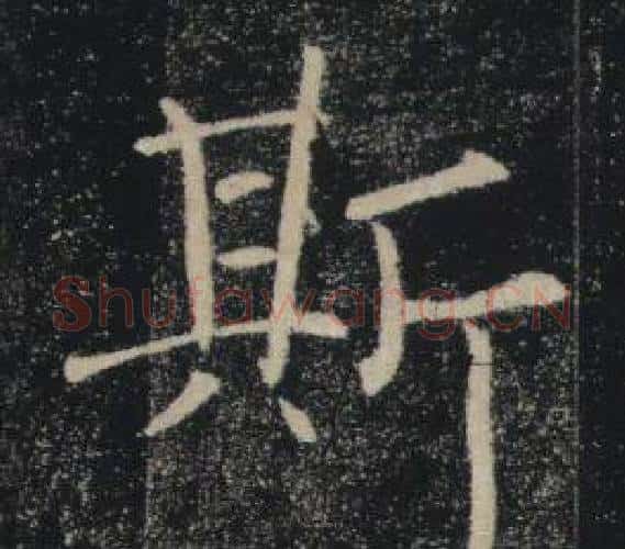 斯字褚遂良毛笔楷书书法写法,摘自雁塔圣教序