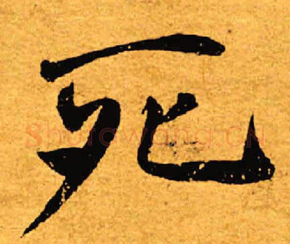 死字褚遂良毛笔楷书书法写法,摘自褚遂良毛笔楷书书法作品