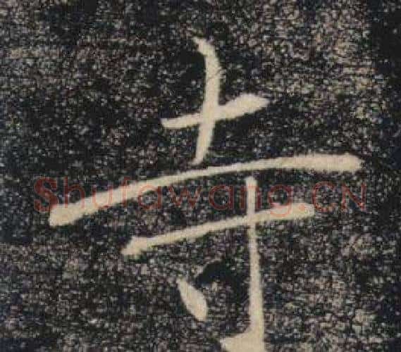 寺字褚遂良毛笔楷书书法写法,摘自雁塔圣教序