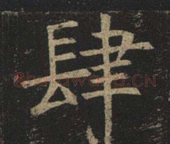 肆字褚遂良毛笔楷书书法写法,摘自孟法师碑