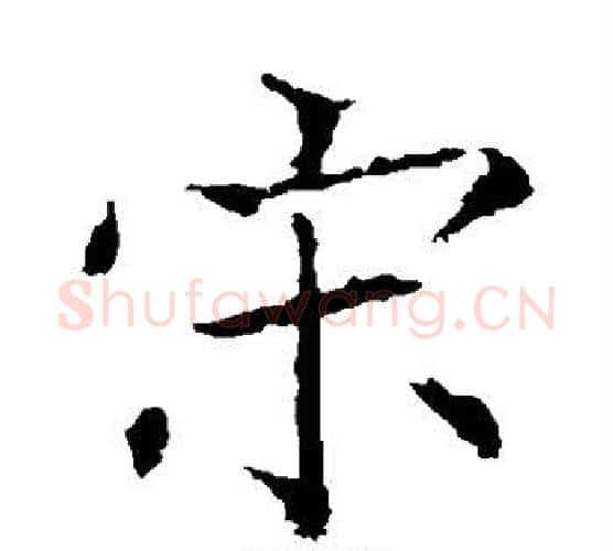 宋字褚遂良毛笔楷书书法写法,摘自褚遂良毛笔楷书书法作品
