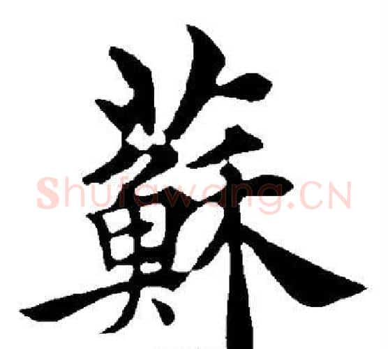 苏字褚遂良毛笔楷书书法写法,摘自褚遂良毛笔楷书书法作品