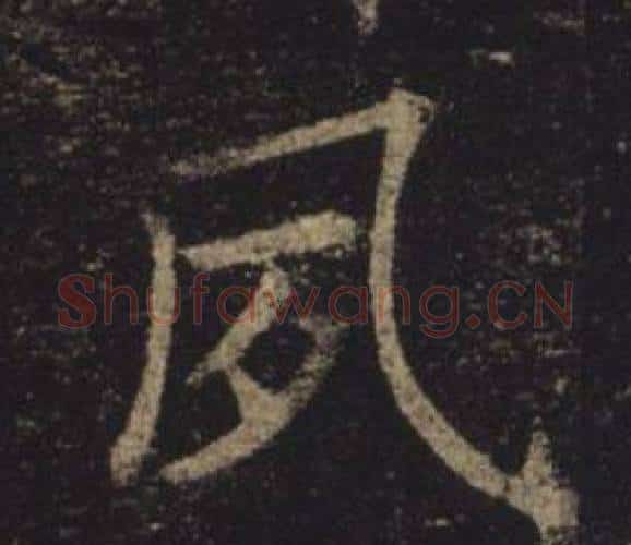 夙字褚遂良毛笔楷书书法写法,摘自孟法师碑