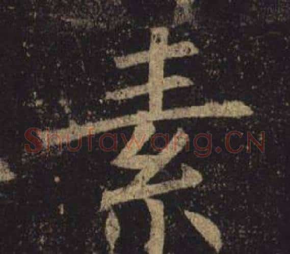 素字褚遂良毛笔楷书书法写法,摘自孟法师碑