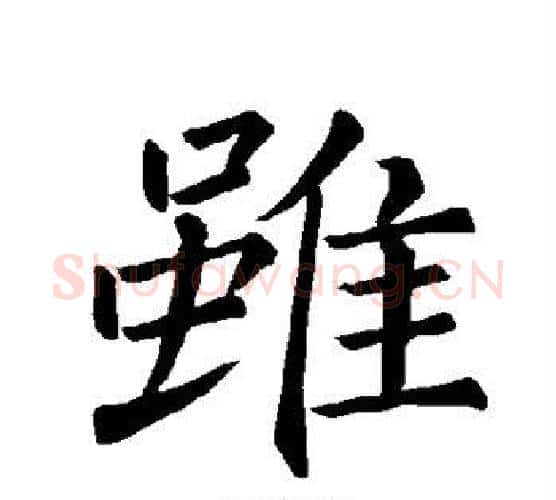 虽字褚遂良毛笔楷书书法写法,摘自褚遂良毛笔楷书书法作品