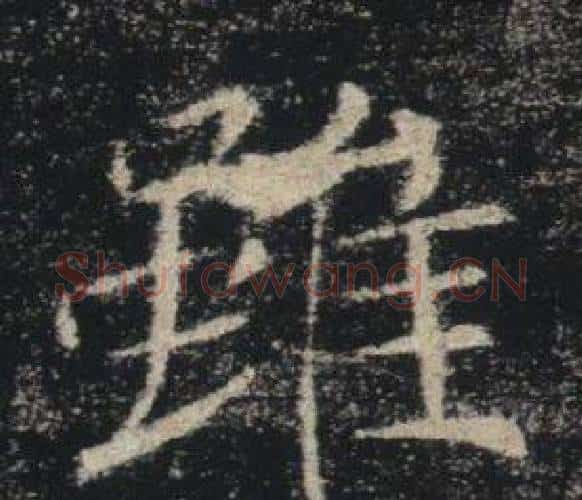 雖字褚遂良毛笔楷书书法写法,摘自雁塔圣教序