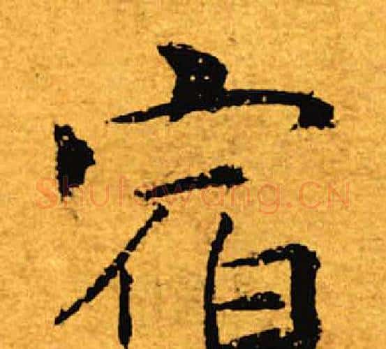 宿字褚遂良毛笔楷书书法写法,摘自褚遂良毛笔楷书书法作品