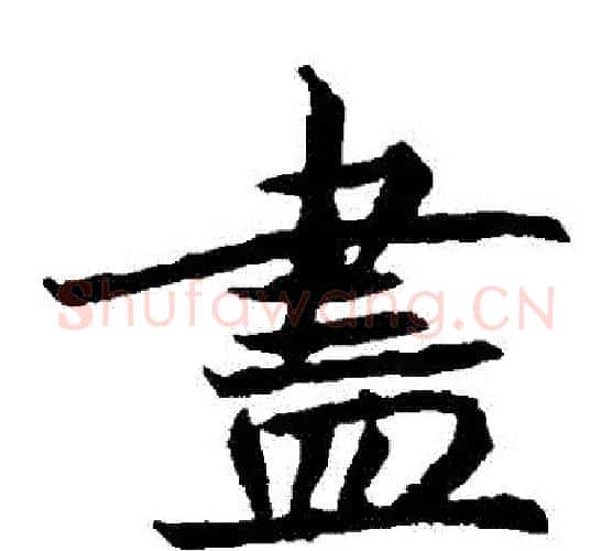 盡字佚名毛笔楷书书法写法,摘自元倪墓志