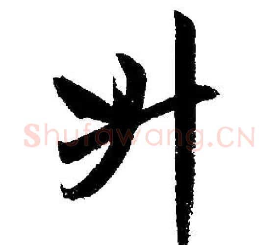 升字王铎毛笔楷书书法写法,摘自王铎毛笔楷书书法作品