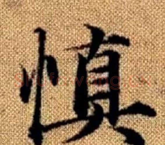 慎字王铎毛笔楷书书法写法,摘自真草千字文
