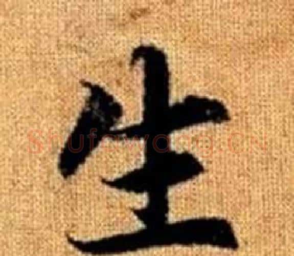 生字王铎毛笔楷书书法写法,摘自真草千字文
