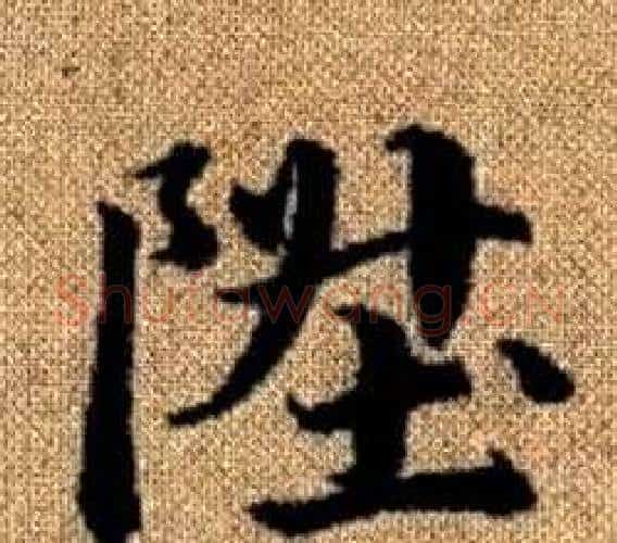 陞字王铎毛笔楷书书法写法,摘自真草千字文