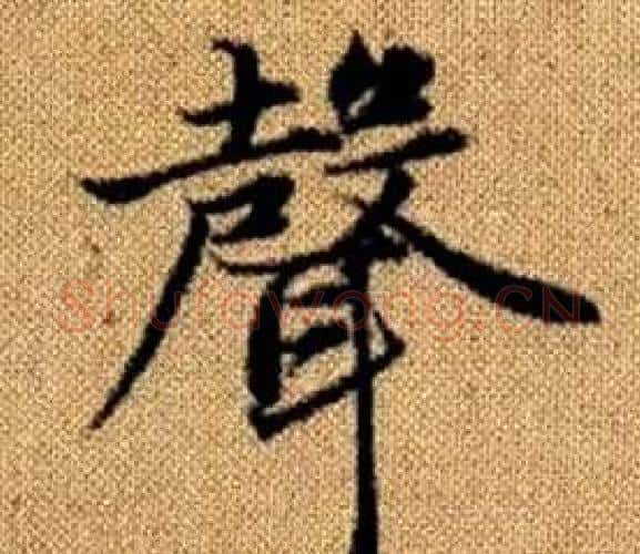聲字王铎毛笔楷书书法写法,摘自真草千字文