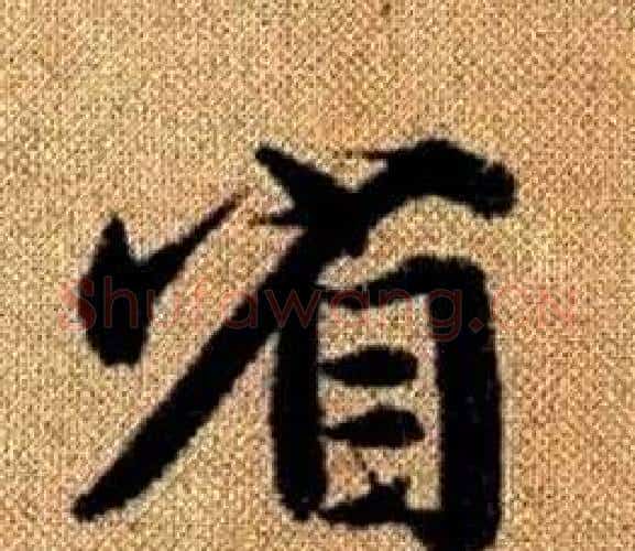 省字王铎毛笔楷书书法写法,摘自真草千字文