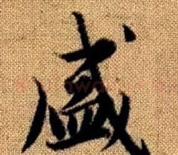 盛字王铎毛笔楷书书法写法,摘自真草千字文